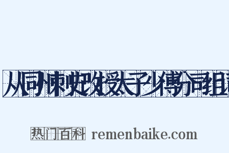 从同州刺史改授太子少傅分司组词是什么意思的图片